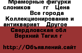 Мраморные фигурки слоников 40-50гг › Цена ­ 3 500 - Все города Коллекционирование и антиквариат » Другое   . Свердловская обл.,Верхний Тагил г.
